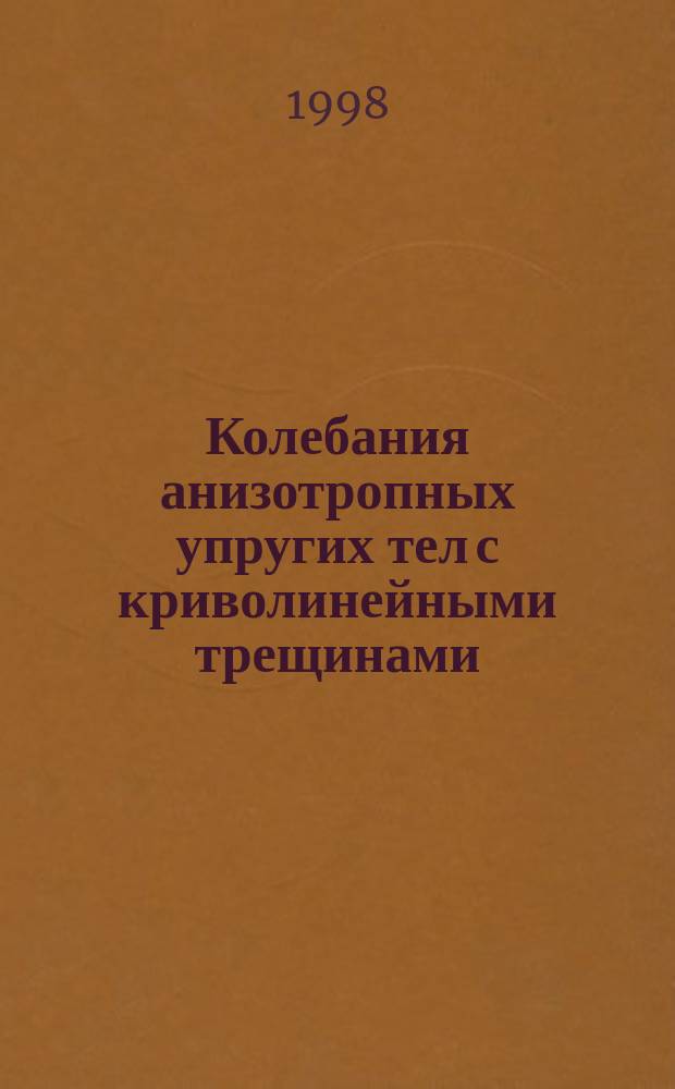 Колебания анизотропных упругих тел с криволинейными трещинами : Автореф. дис. на соиск. учен. степ. к.ф.-м.н. : Спец. 01.02.04