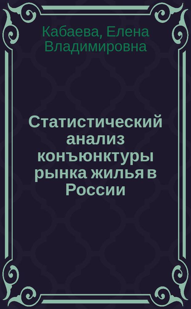 Статистический анализ конъюнктуры рынка жилья в России : Автореф. дис. на соиск. учен. степ. к.э.н. : Спец. 08.00.11