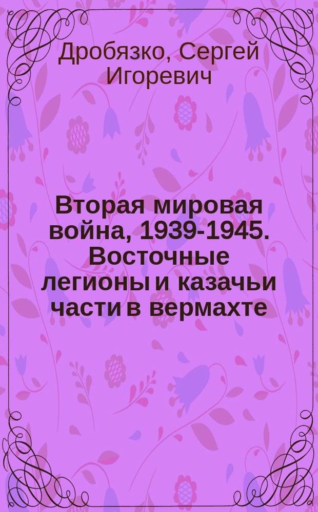 Вторая мировая война, 1939-1945. Восточные легионы и казачьи части в вермахте