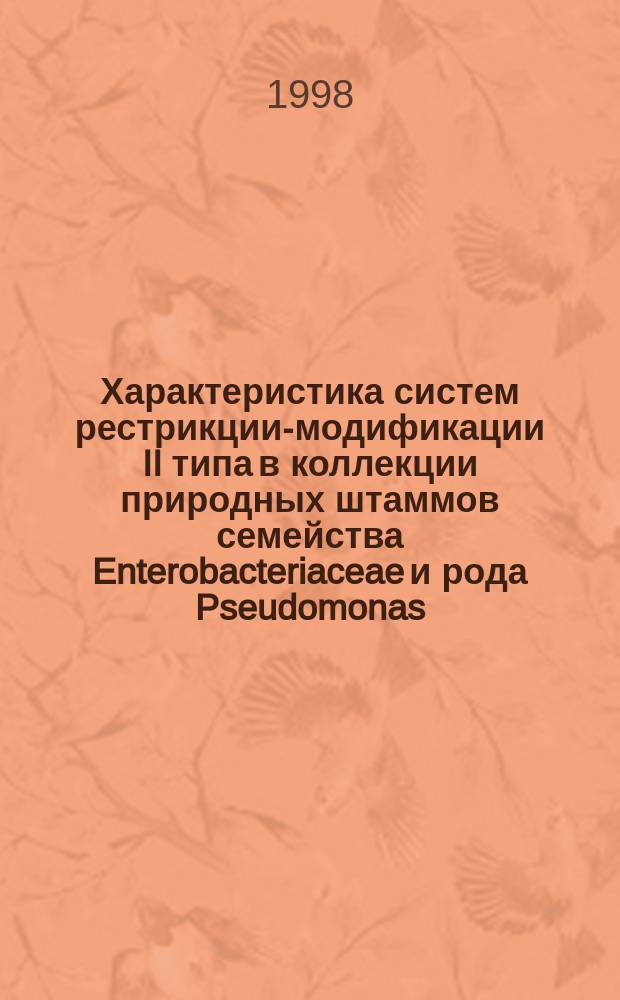 Характеристика систем рестрикции-модификации II типа в коллекции природных штаммов семейства Enterobacteriaceae и рода Pseudomonas : Автореф. дис. на соиск. учен. степ. к.б.н. : Спец. 03.00.04