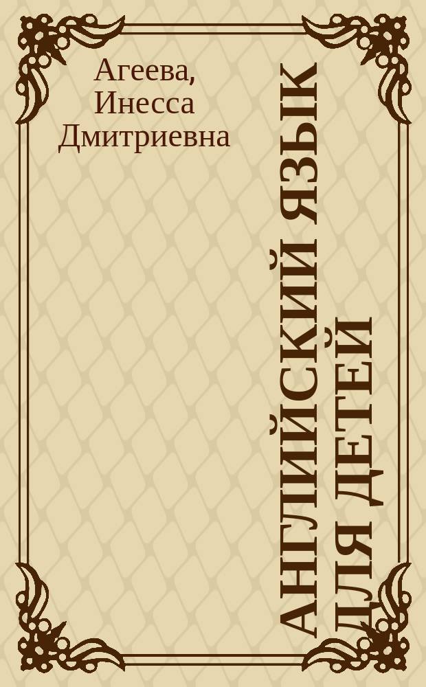Английский язык для детей : Сб. занимат. заданий