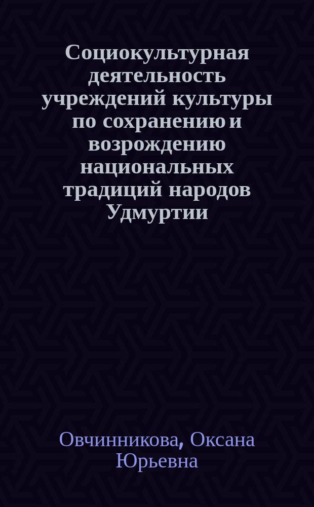 Социокультурная деятельность учреждений культуры по сохранению и возрождению национальных традиций народов Удмуртии : Автореф. дис. на соиск. учен. степ. к.п.н. : Спец. 13.00.05