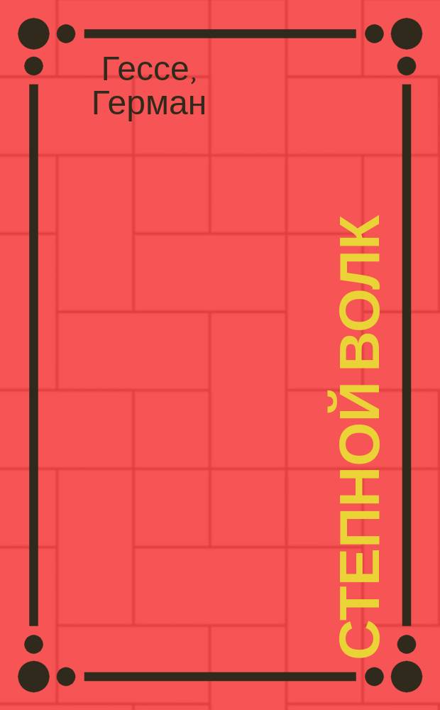 Степной волк; Демиан; Душа ребенка; Клейн и Вагнер; Последнее лето Клингзора: Пер. / Герман Гессе; Худож. И. Г. Мосин