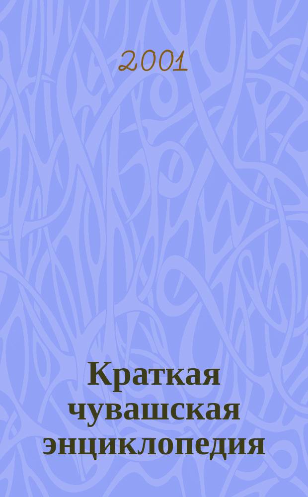 Краткая чувашская энциклопедия