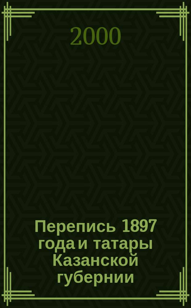 Перепись 1897 года и татары Казанской губернии