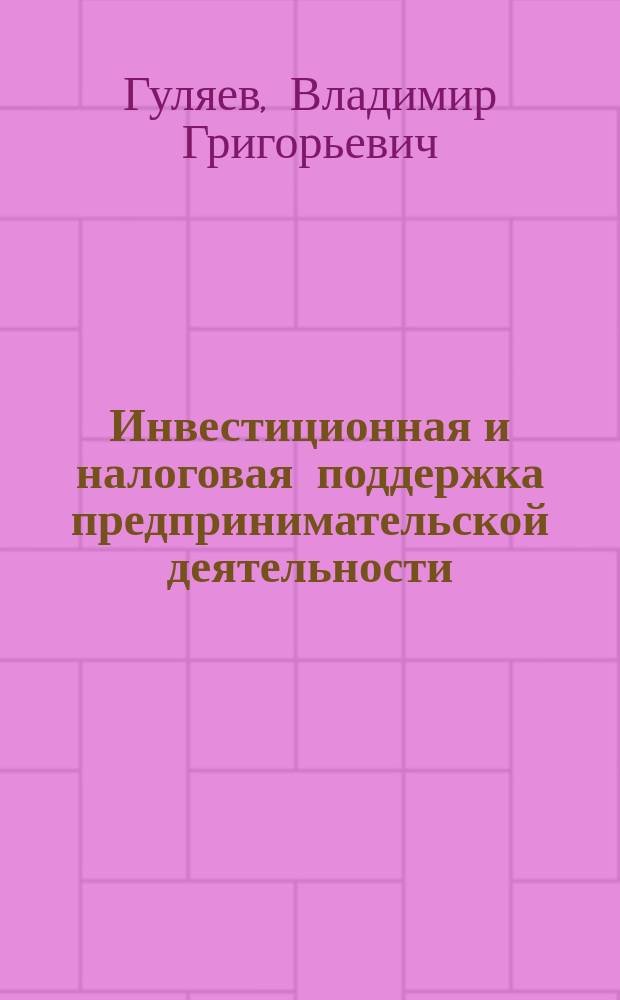 Инвестиционная и налоговая поддержка предпринимательской деятельности