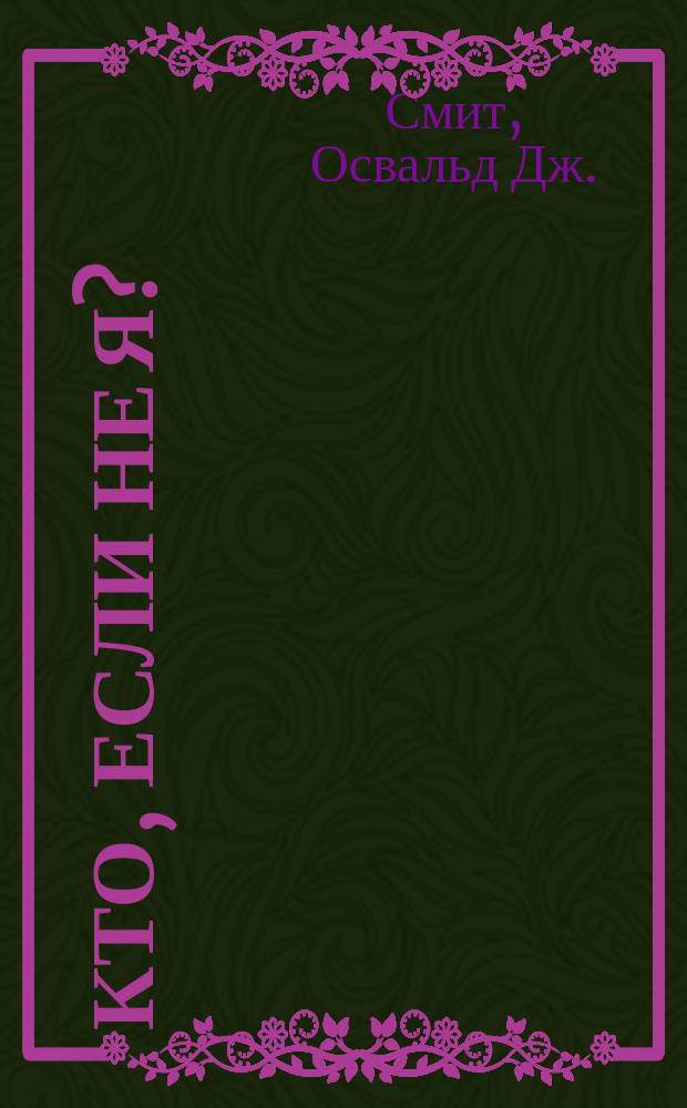 Кто, если не я? : Пер.