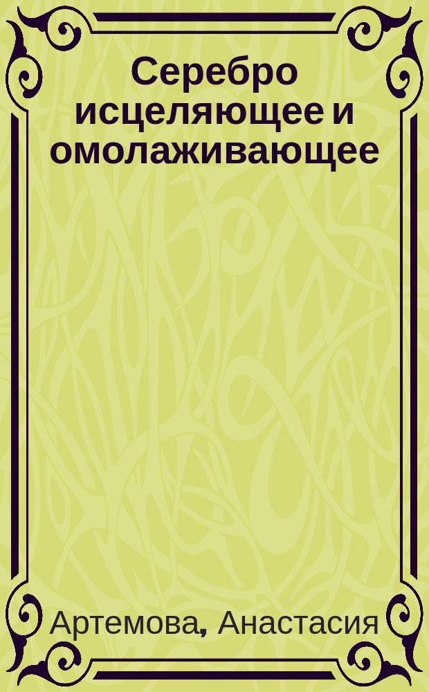 Серебро исцеляющее и омолаживающее