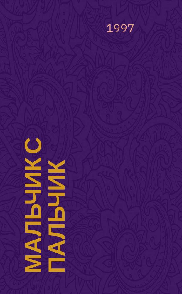 Мальчик с пальчик