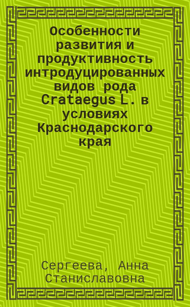 Особенности развития и продуктивность интродуцированных видов рода Crataegus L. в условиях Краснодарского края : Автореф. дис. на соиск. учен. степ. к.б.н. : Спец. 03.00.05