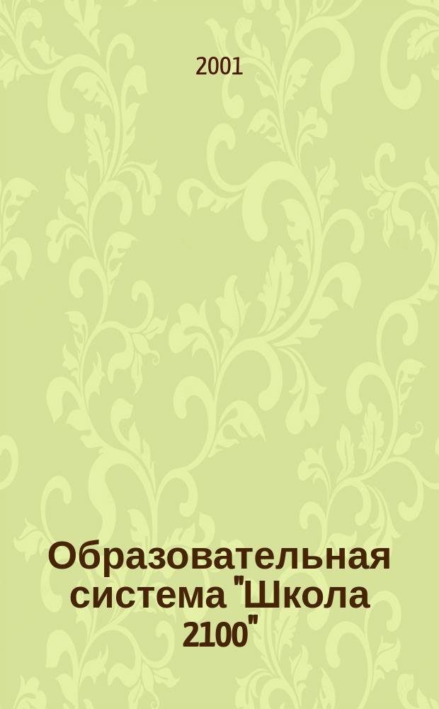 Образовательная система "Школа 2100" : Сб. программ : Дошк. подгот. Нач. шк