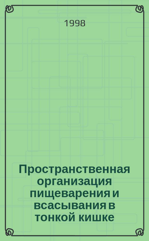 Пространственная организация пищеварения и всасывания в тонкой кишке : Автореф. дис. на соиск. учен. степ. д.б.н. : Спец. 03.00.13