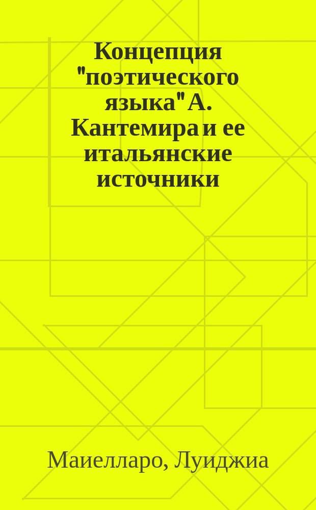 Концепция "поэтического языка" А. Кантемира и ее итальянские источники : Автореф. дис. на соиск. учен. степ. к.филол.н. : Спец. 10.01.01