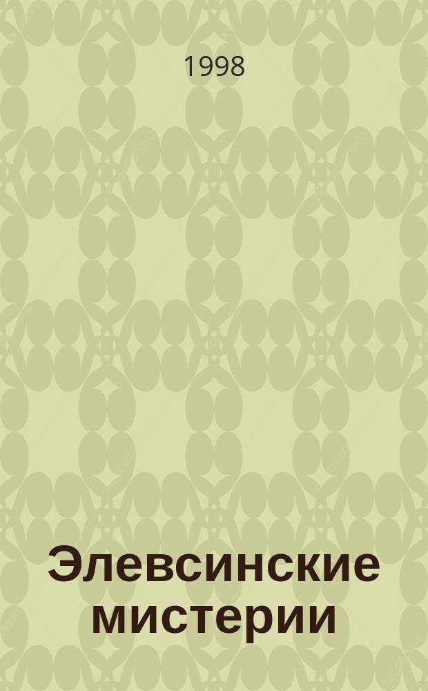 Элевсинские мистерии : (К пробл. мистериал. культов в античном обществе) : Автореф. дис. на соиск. учен. степ. к.ист.н. : Спец. 07.00.03