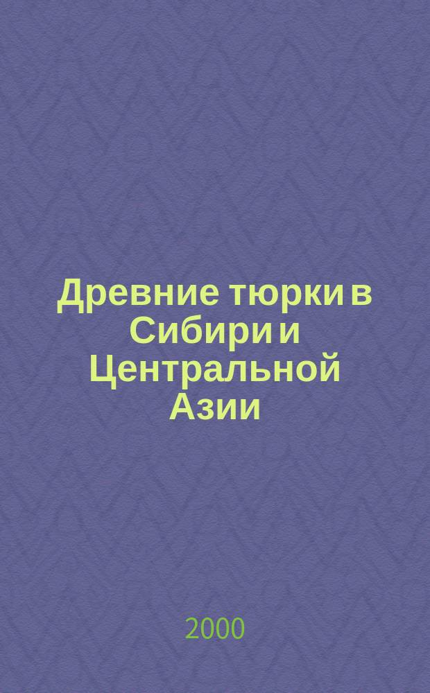 Древние тюрки в Сибири и Центральной Азии