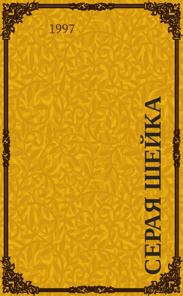 Серая Шейка