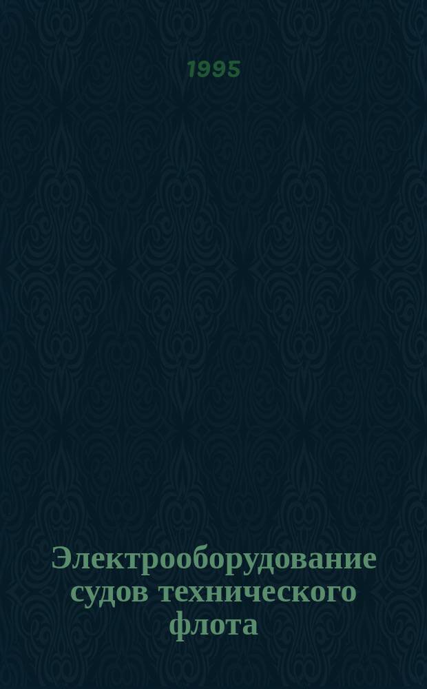 Электрооборудование судов технического флота : Текст лекций