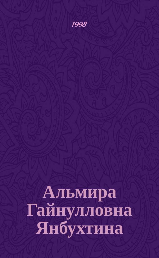 Альмира Гайнулловна Янбухтина : Библиогр. указ