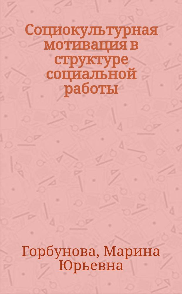 Социокультурная мотивация в структуре социальной работы : Автореф. дис. на соиск. учен. степ. к.социол.н. : Спец. 22.00.04