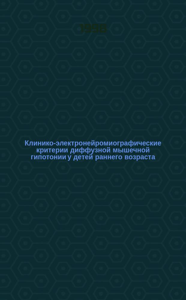 Клинико-электронейромиографические критерии диффузной мышечной гипотонии у детей раннего возраста : Автореф. дис. на соиск. учен. степ. к.м.н. : Спец. 14.00.09 : Спец. 14.00.13