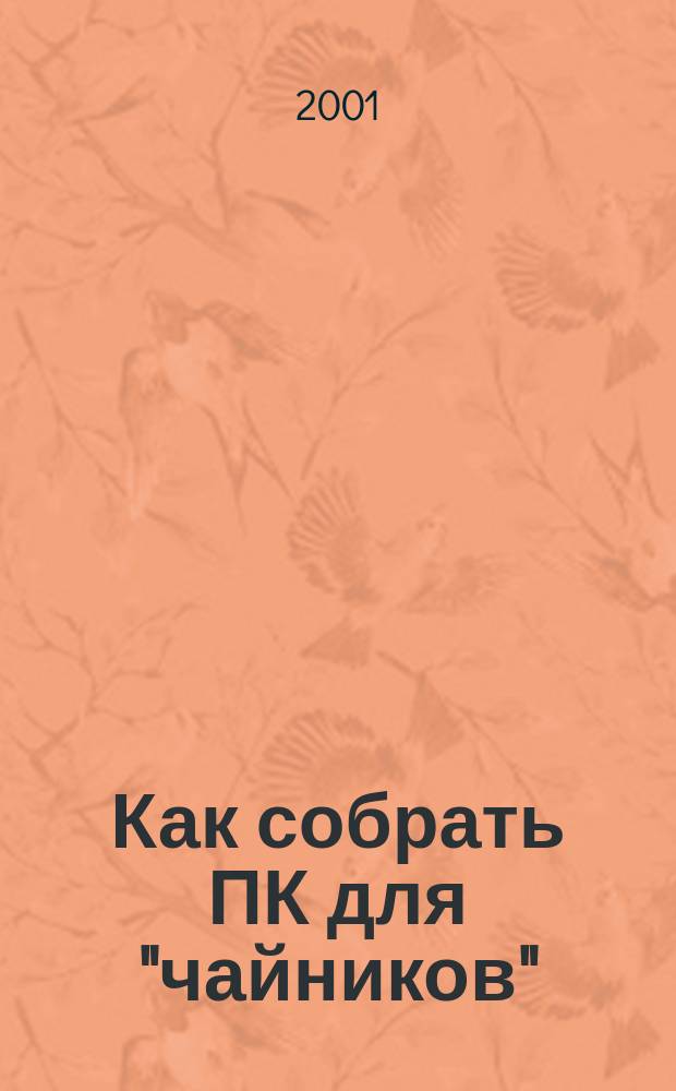 Как собрать ПК для "чайников" : Учеб. пособие
