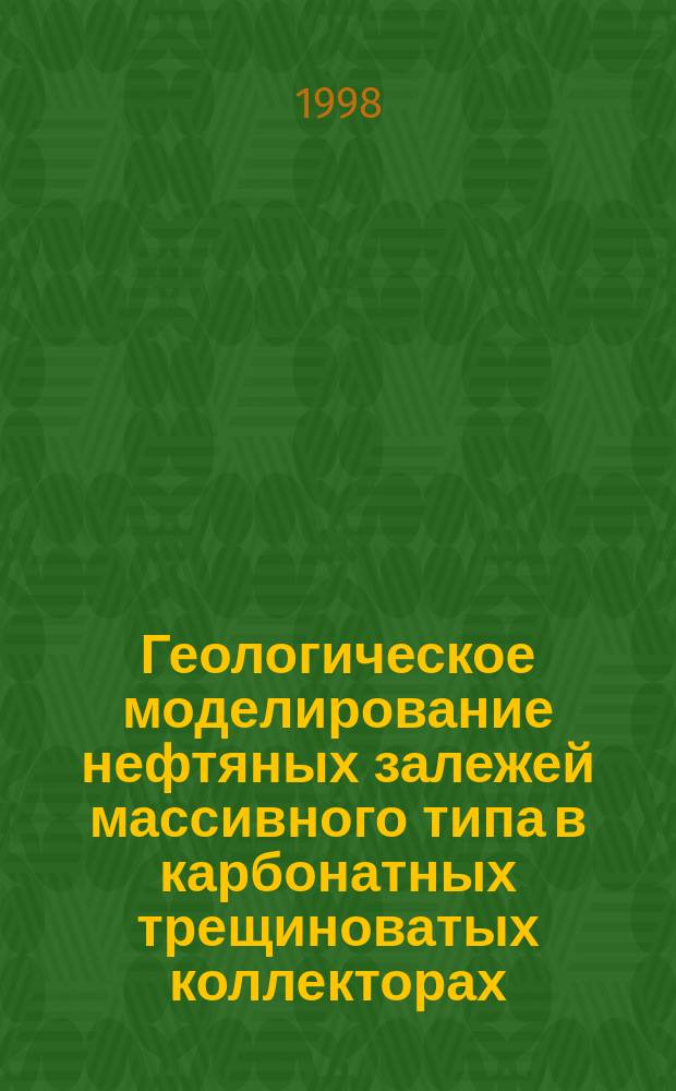 Геологическое моделирование нефтяных залежей массивного типа в карбонатных трещиноватых коллекторах : Автореф. дис. на соиск. учен. степ. д.г.-м.н. : Спец. 04.00.17