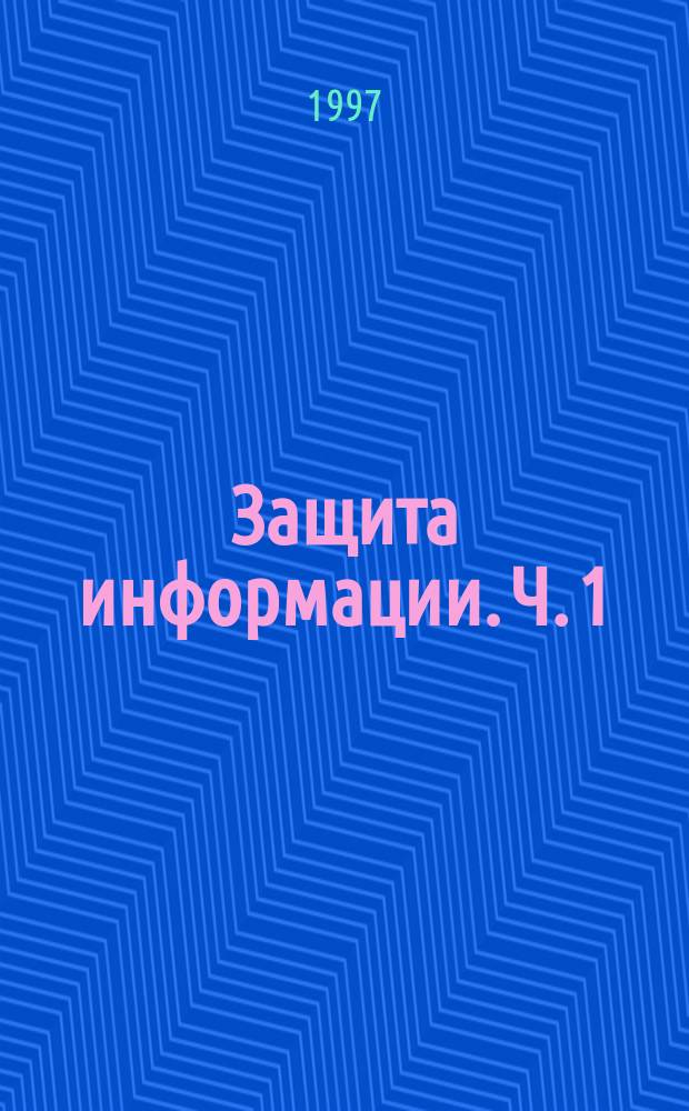Защита информации. Ч. 1 : Комьютерные вирусы
