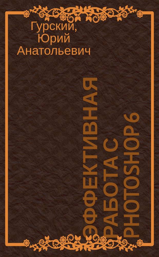 Эффективная работа с Photoshop 6 : Трюки и эффекты