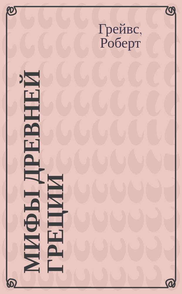 Мифы Древней Греции = The Greek myths