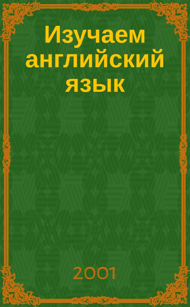 Изучаем английский язык
