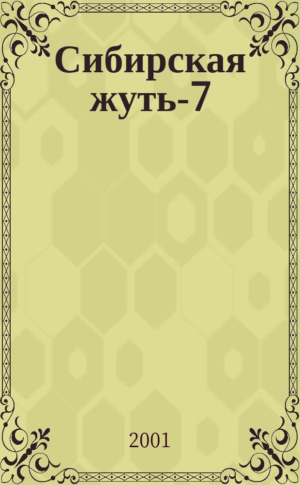 Сибирская жуть-7 : Сб. рассказов