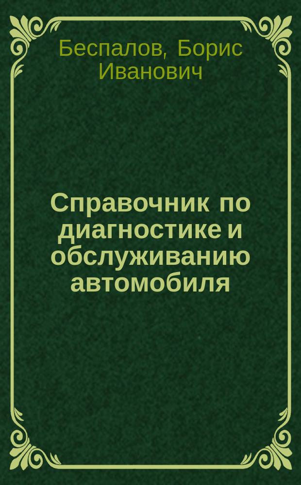 Справочник по диагностике и обслуживанию автомобиля : Учеб.-практ. пособие