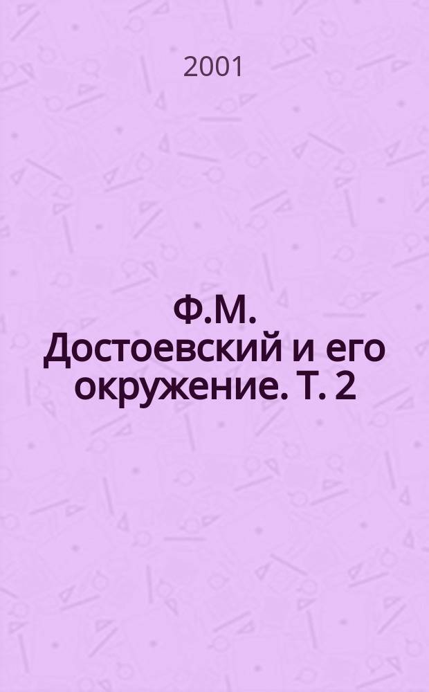Ф.М. Достоевский и его окружение. Т. 2 : Л-Я