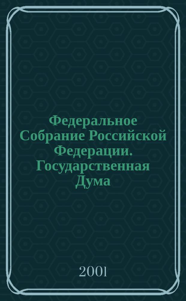 Федеральное Собрание Российской Федерации. Государственная Дума : Стеногр. заседаний : Бюл. N 104(552) : 22 июня 2001 г