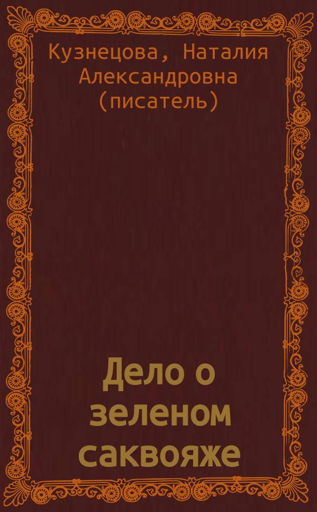 Дело о зеленом саквояже : Повесть