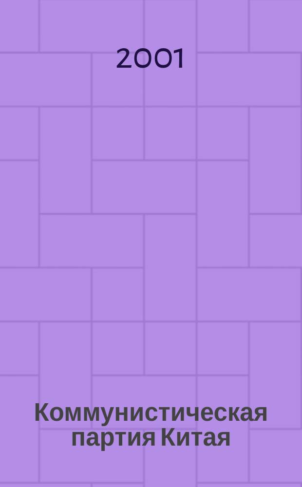 Коммунистическая партия Китая: история и современные проблемы : К 80-летию создания : Сб. ст.