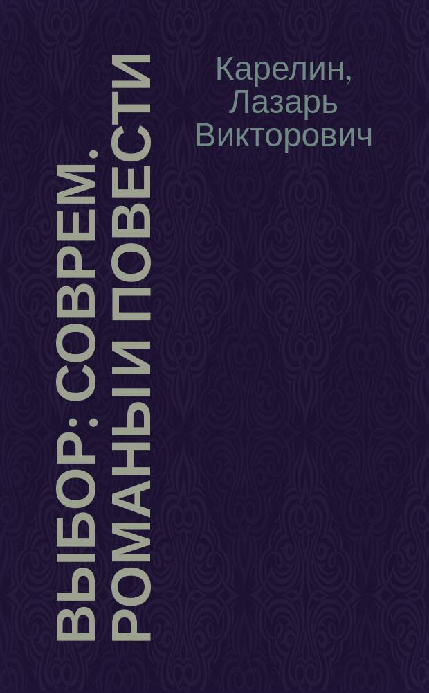 Выбор : Соврем. романы и повести