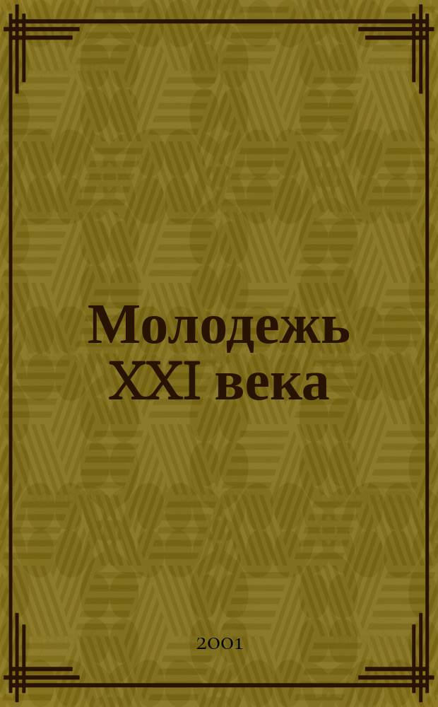 Молодежь XXI века: толерантность как способ мировосприятия : Материалы конф., 2000