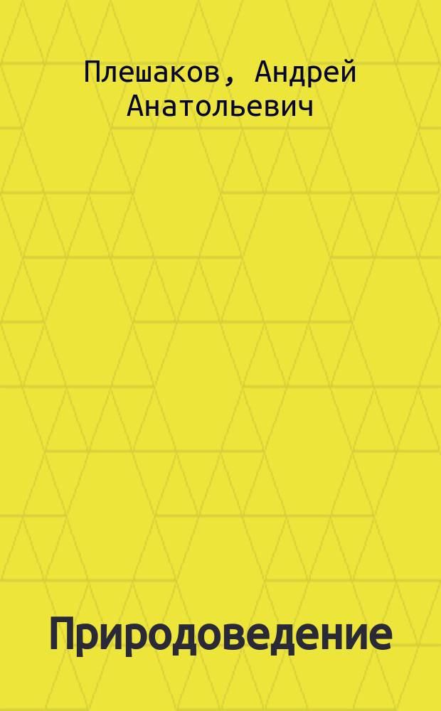 Природоведение : 5 кл. : Учеб. для общеобразоват. учеб. заведений