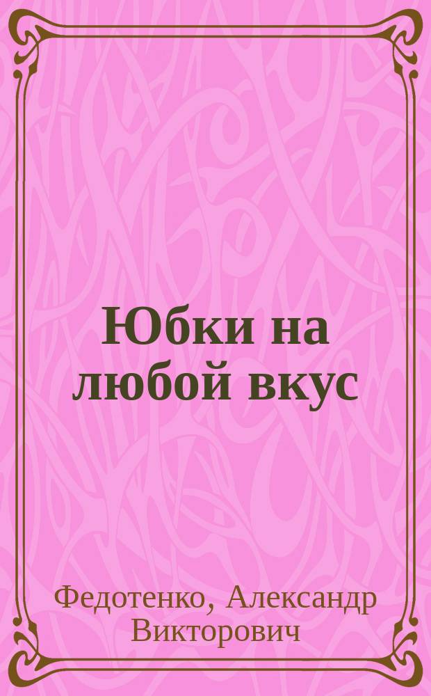 Юбки на любой вкус