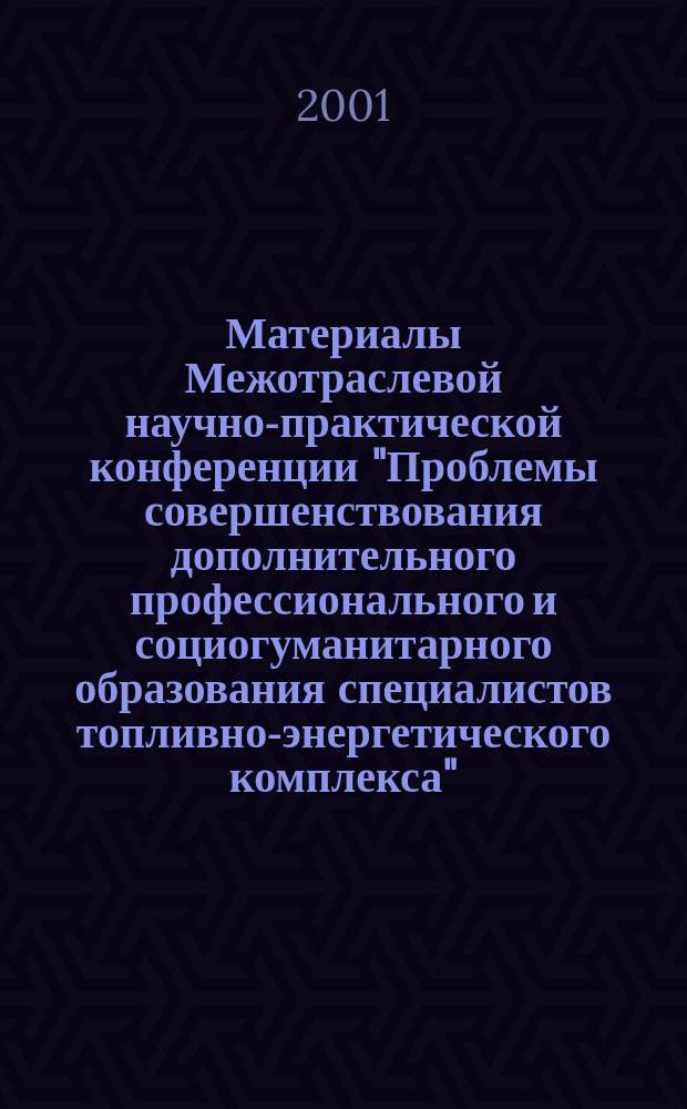 Материалы Межотраслевой научно-практической конференции "Проблемы совершенствования дополнительного профессионального и социогуманитарного образования специалистов топливно-энергетического комплекса", Уфа, 23-25 мая 2001 г. Т. 2
