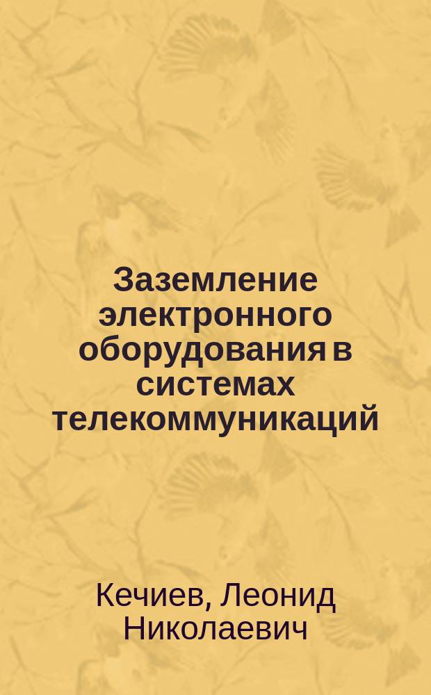 Заземление электронного оборудования в системах телекоммуникаций : Учеб. пособие