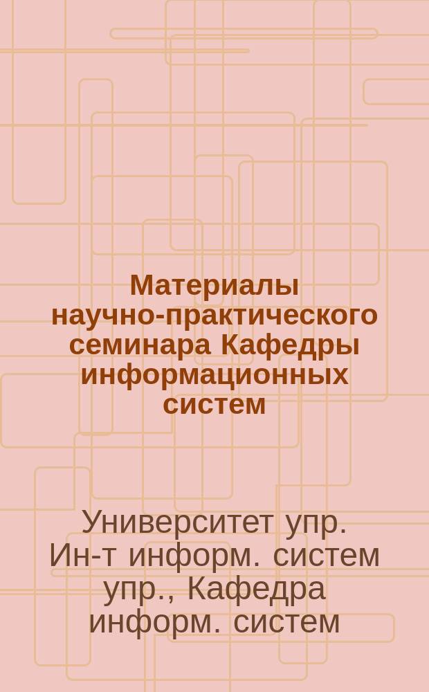 Материалы научно-практического семинара Кафедры информационных систем (за 2000 г.)