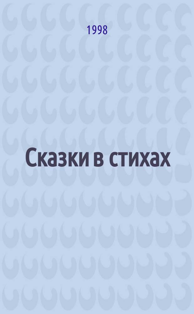 Сказки в стихах