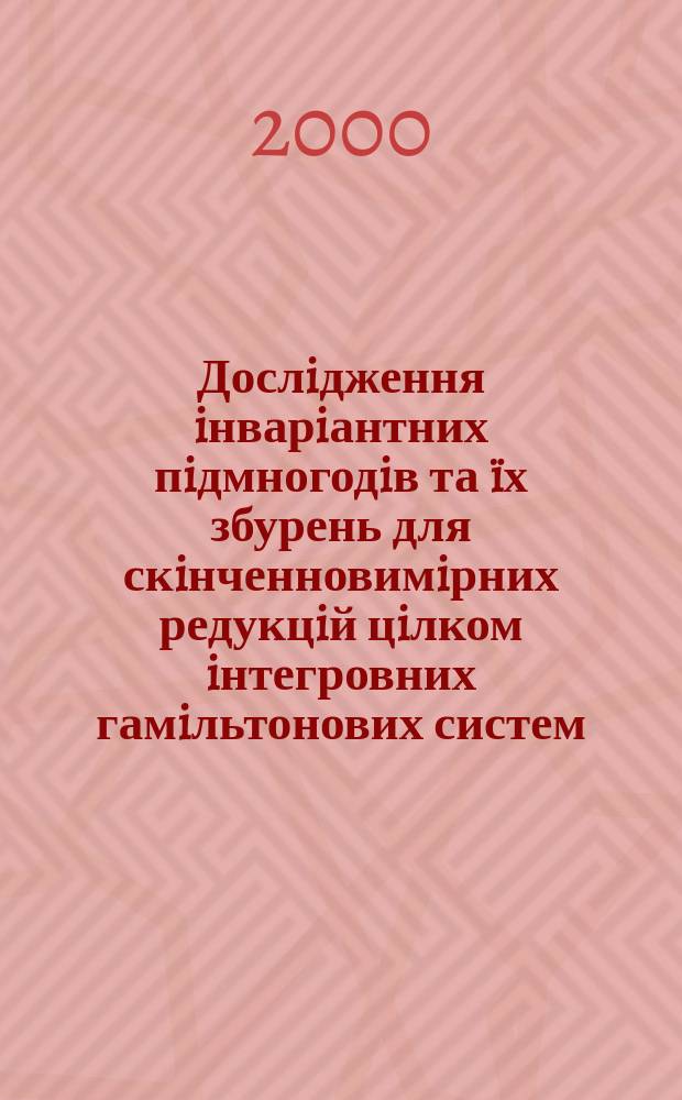 Дослiдження iнварiантних пiдмногодiв та &iuml;х збурень для скiнченновимiрних редукцiй цiлком iнтегровних гамiльтонових систем : Автореф. дис. на здоб. наук. ступ. к.ф.-м.н. : Спец. 01.01.02