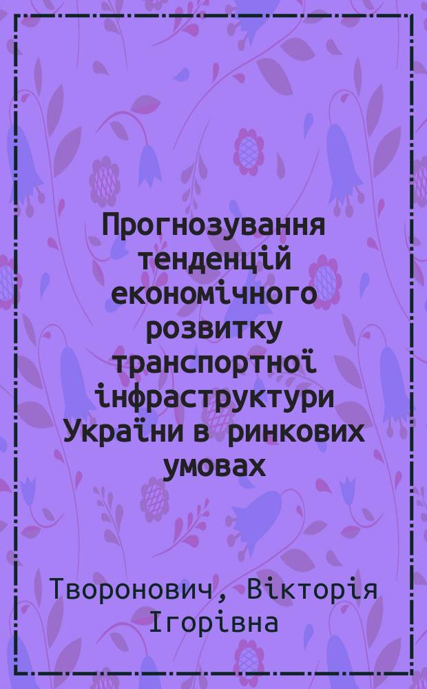 Прогнозування тенденцiй економiчного розвитку транспортноï iнфраструктури Украïни в ринкових умовах : Автореф. дис. на здоб. наук. ступ. к.е.н. : Спец. 08.03.02 (ошиб.!) 08.00.13