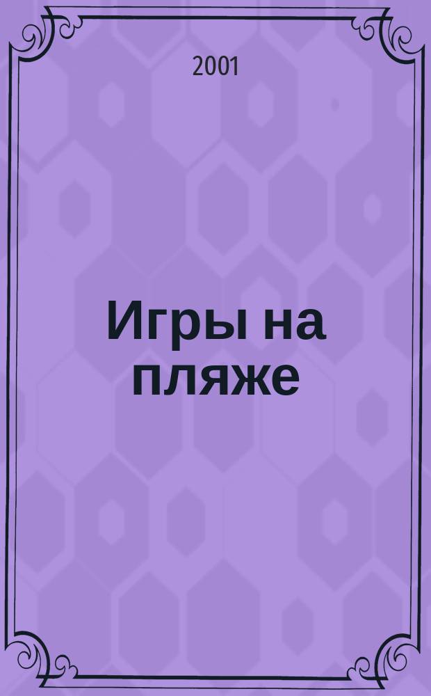Игры на пляже : Для детей от 1 года до 3 лет