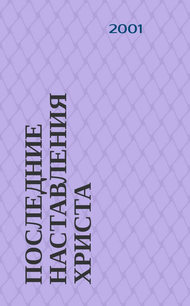 Последние наставления Христа : Тетр. для учащихся : 18 лет и старше