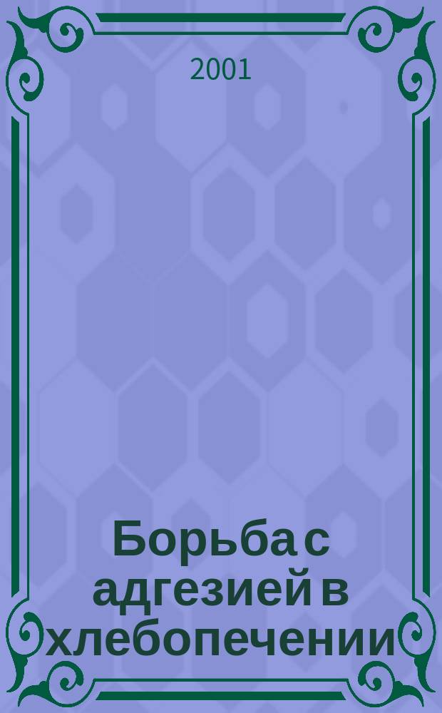 Борьба с адгезией в хлебопечении