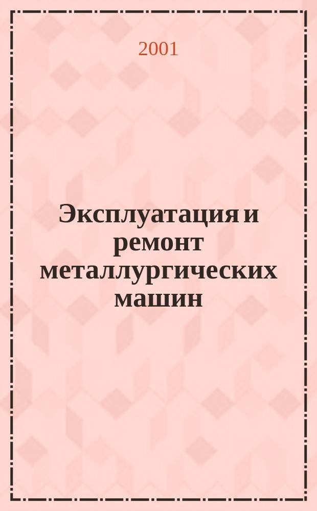 Эксплуатация и ремонт металлургических машин : Лаб. практикум